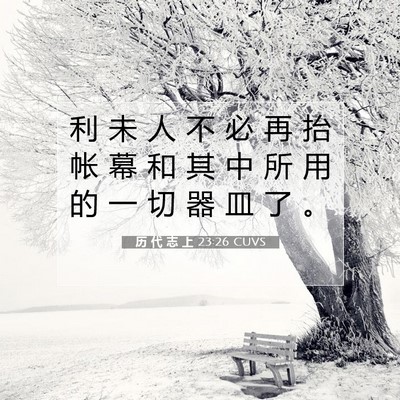 Picture 07 - 历 代 志 上 23:26 CUVS - 利 未 人 不 必 再 抬 帐 幕 和 其 中 - Bible Verse Picture
