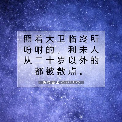 Picture 07 - 历 代 志 上 23:27 CUVS - 照 着 大 卫 临 终 所 吩 咐 的 ， 利 - Bible Verse Picture