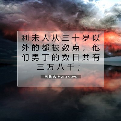 Picture 07 - 历 代 志 上 23:3 CUVS - 利 未 人 从 三 十 岁 以 外 的 都 被 - Bible Verse Picture