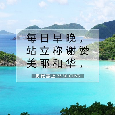 Picture 07 - 历 代 志 上 23:30 CUVS - 每 日 早 晚 ， 站 立 称 谢 赞 美 耶 - Bible Verse Picture