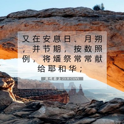 Picture 07 - 历 代 志 上 23:31 CUVS - 又 在 安 息 日 、 月 朔 ， 并 节 期 - Bible Verse Picture