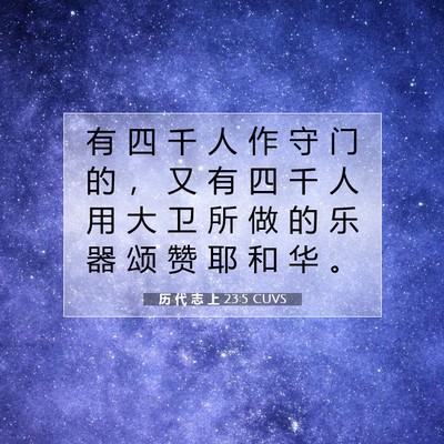 Picture 07 - 历 代 志 上 23:5 CUVS - 有 四 千 人 作 守 门 的 ， 又 有 四 - Bible Verse Picture