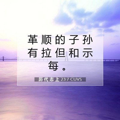 Picture 07 - 历 代 志 上 23:7 CUVS - 革 顺 的 子 孙 有 拉 但 和 示 每 - Bible Verse Picture