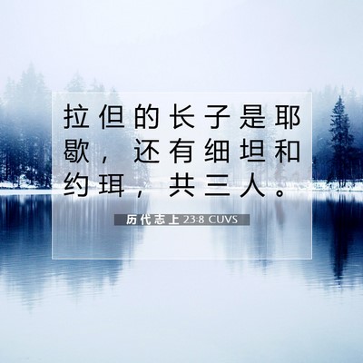 Picture 07 - 历 代 志 上 23:8 CUVS - 拉 但 的 长 子 是 耶 歇 ， 还 有 细 - Bible Verse Picture