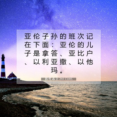 Picture 07 - 历 代 志 上 24:1 CUVS - 亚 伦 子 孙 的 班 次 记 在 下 面 ： - Bible Verse Picture