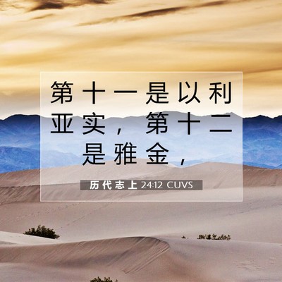 Picture 07 - 历 代 志 上 24:12 CUVS - 第 十 一 是 以 利 亚 实 ， 第 十 二 - Bible Verse Picture