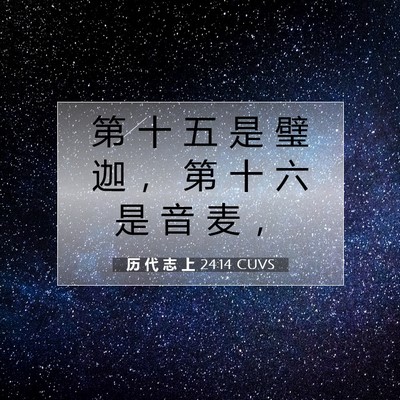 Picture 07 - 历 代 志 上 24:14 CUVS - 第 十 五 是 璧 迦 ， 第 十 六 是 音 - Bible Verse Picture