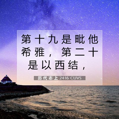 Picture 07 - 历 代 志 上 24:16 CUVS - 第 十 九 是 毗 他 希 雅 ， 第 二 十 - Bible Verse Picture
