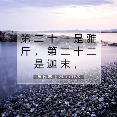 Picture 07 - 历 代 志 上 24:17 CUVS - 第 二 十 一 是 雅 斤 ， 第 二 十 二 - Bible Verse Picture