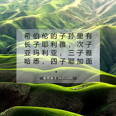 Picture 07 - 历 代 志 上 24:23 CUVS - 希 伯 伦 的 子 孙 里 有 长 子 耶 利 - Bible Verse Picture