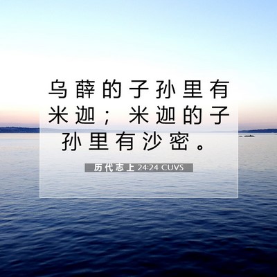 Picture 07 - 历 代 志 上 24:24 CUVS - 乌 薛 的 子 孙 里 有 米 迦 ； 米 迦 - Bible Verse Picture