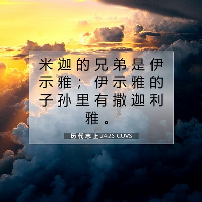 Picture 07 - 历 代 志 上 24:25 CUVS - 米 迦 的 兄 弟 是 伊 示 雅 ； 伊 示 - Bible Verse Picture