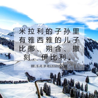 Picture 07 - 历 代 志 上 24:27 CUVS - 米 拉 利 的 子 孙 里 有 雅 西 雅 的 - Bible Verse Picture