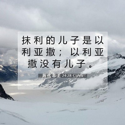 Picture 07 - 历 代 志 上 24:28 CUVS - 抹 利 的 儿 子 是 以 利 亚 撒 ； 以 - Bible Verse Picture