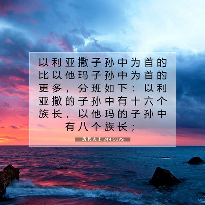 Picture 07 - 历 代 志 上 24:4 CUVS - 以 利 亚 撒 子 孙 中 为 首 的 比 以 - Bible Verse Picture