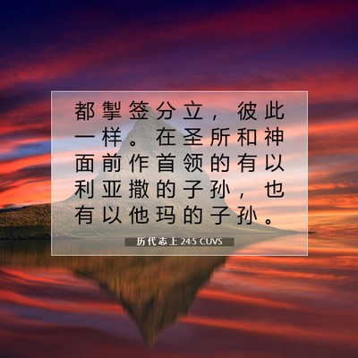 Picture 07 - 历 代 志 上 24:5 CUVS - 都 掣 签 分 立 ， 彼 此 一 样 。 在 - Bible Verse Picture