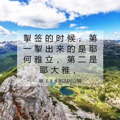 Picture 07 - 历 代 志 上 24:7 CUVS - 掣 签 的 时 候 ， 第 一 掣 出 来 的 - Bible Verse Picture