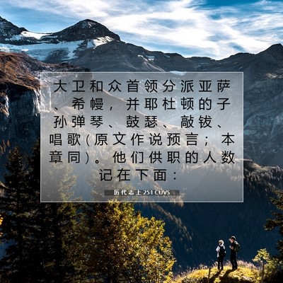Picture 07 - 历 代 志 上 25:1 CUVS - 大 卫 和 众 首 领 分 派 亚 萨 、 希 - Bible Verse Picture