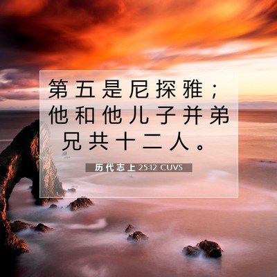 Picture 07 - 历 代 志 上 25:12 CUVS - 第 五 是 尼 探 雅 ； 他 和 他 儿 子 - Bible Verse Picture