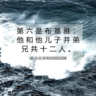 Picture 07 - 历 代 志 上 25:13 CUVS - 第 六 是 布 基 雅 ； 他 和 他 儿 子 - Bible Verse Picture