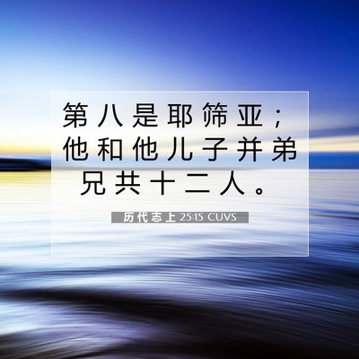 Picture 07 - 历 代 志 上 25:15 CUVS - 第 八 是 耶 筛 亚 ； 他 和 他 儿 子 - Bible Verse Picture