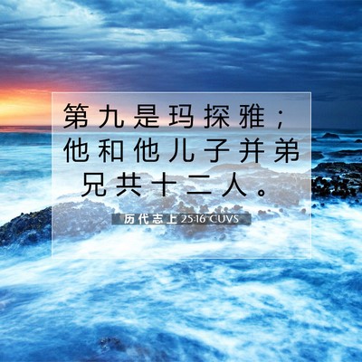 Picture 07 - 历 代 志 上 25:16 CUVS - 第 九 是 玛 探 雅 ； 他 和 他 儿 子 - Bible Verse Picture
