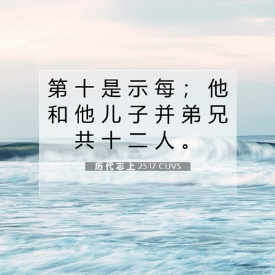 Picture 07 - 历 代 志 上 25:17 CUVS - 第 十 是 示 每 ； 他 和 他 儿 子 并 - Bible Verse Picture