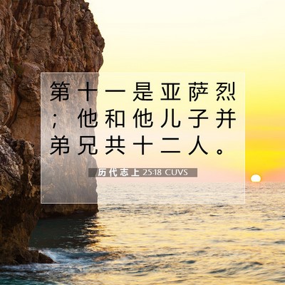 Picture 07 - 历 代 志 上 25:18 CUVS - 第 十 一 是 亚 萨 烈 ； 他 和 他 儿 - Bible Verse Picture