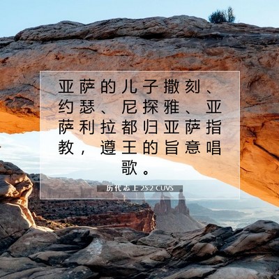 Picture 07 - 历 代 志 上 25:2 CUVS - 亚 萨 的 儿 子 撒 刻 、 约 瑟 、 尼 - Bible Verse Picture