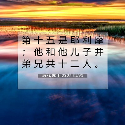 Picture 07 - 历 代 志 上 25:22 CUVS - 第 十 五 是 耶 利 摩 ； 他 和 他 儿 - Bible Verse Picture