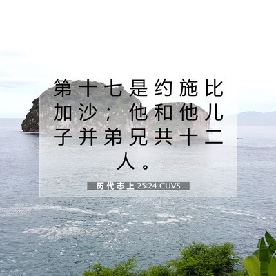 Picture 07 - 历 代 志 上 25:24 CUVS - 第 十 七 是 约 施 比 加 沙 ； 他 和 - Bible Verse Picture
