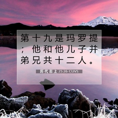 Picture 07 - 历 代 志 上 25:26 CUVS - 第 十 九 是 玛 罗 提 ； 他 和 他 儿 - Bible Verse Picture