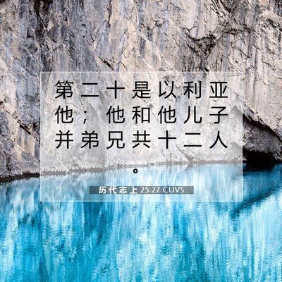 Picture 07 - 历 代 志 上 25:27 CUVS - 第 二 十 是 以 利 亚 他 ； 他 和 他 - Bible Verse Picture