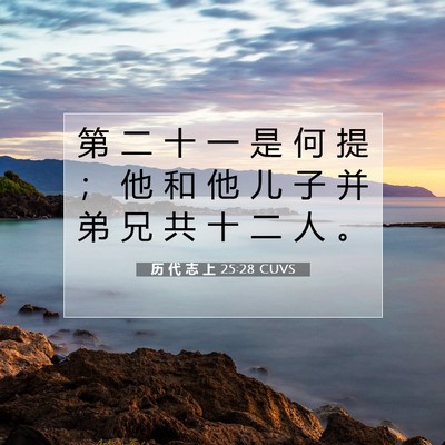 Picture 07 - 历 代 志 上 25:28 CUVS - 第 二 十 一 是 何 提 ； 他 和 他 儿 - Bible Verse Picture