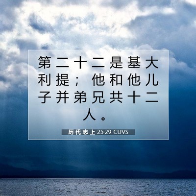 Picture 07 - 历 代 志 上 25:29 CUVS - 第 二 十 二 是 基 大 利 提 ； 他 和 - Bible Verse Picture