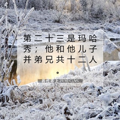 Picture 07 - 历 代 志 上 25:30 CUVS - 第 二 十 三 是 玛 哈 秀 ； 他 和 他 - Bible Verse Picture