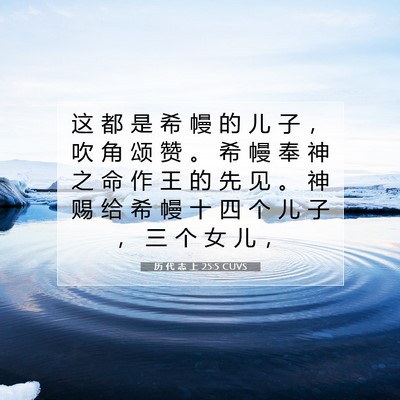 Picture 07 - 历 代 志 上 25:5 CUVS - 这 都 是 希 幔 的 儿 子 ， 吹 角 颂 - Bible Verse Picture