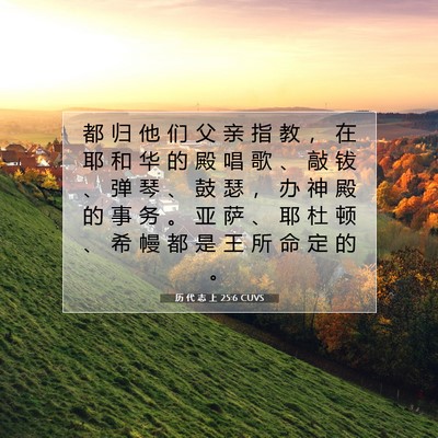 Picture 07 - 历 代 志 上 25:6 CUVS - 都 归 他 们 父 亲 指 教 ， 在 耶 和 - Bible Verse Picture