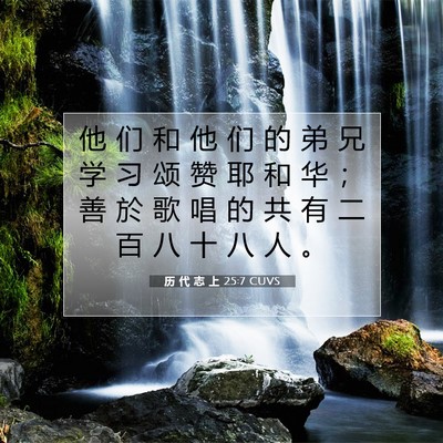 Picture 07 - 历 代 志 上 25:7 CUVS - 他 们 和 他 们 的 弟 兄 学 习 颂 赞 - Bible Verse Picture