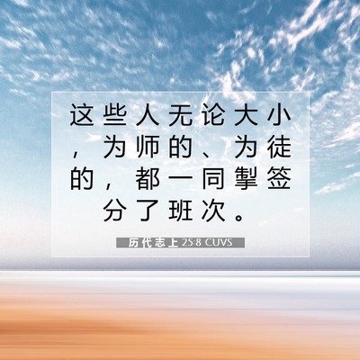 Picture 07 - 历 代 志 上 25:8 CUVS - 这 些 人 无 论 大 小 ， 为 师 的 、 - Bible Verse Picture