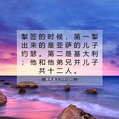 Picture 07 - 历 代 志 上 25:9 CUVS - 掣 签 的 时 候 ， 第 一 掣 出 来 的 - Bible Verse Picture