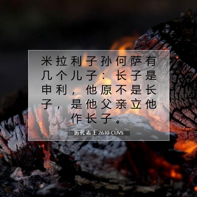 Picture 07 - 历 代 志 上 26:10 CUVS - 米 拉 利 子 孙 何 萨 有 几 个 儿 子 - Bible Verse Picture