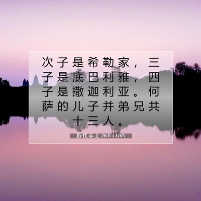 Picture 07 - 历 代 志 上 26:11 CUVS - 次 子 是 希 勒 家 ， 三 子 是 底 巴 - Bible Verse Picture