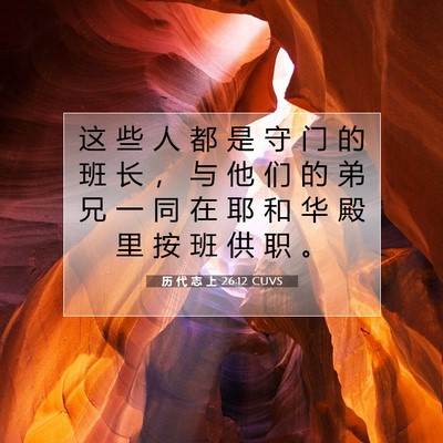 Picture 07 - 历 代 志 上 26:12 CUVS - 这 些 人 都 是 守 门 的 班 长 ， 与 - Bible Verse Picture