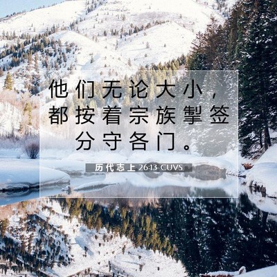 Picture 07 - 历 代 志 上 26:13 CUVS - 他 们 无 论 大 小 ， 都 按 着 宗 族 - Bible Verse Picture