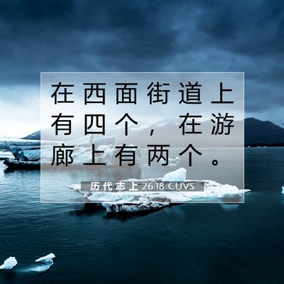 Picture 07 - 历 代 志 上 26:18 CUVS - 在 西 面 街 道 上 有 四 个 ， 在 游 - Bible Verse Picture