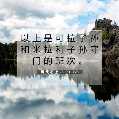 Picture 07 - 历 代 志 上 26:19 CUVS - 以 上 是 可 拉 子 孙 和 米 拉 利 子 - Bible Verse Picture