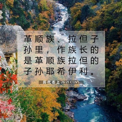 Picture 07 - 历 代 志 上 26:21 CUVS - 革 顺 族 、 拉 但 子 孙 里 ， 作 族 - Bible Verse Picture
