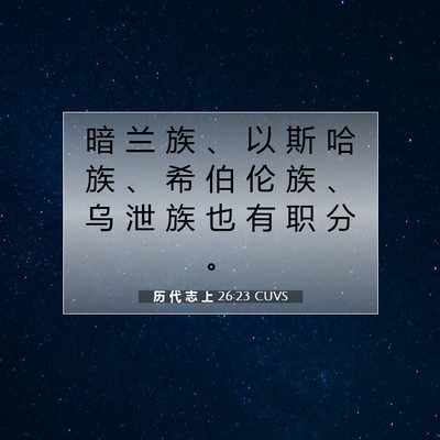 Picture 07 - 历 代 志 上 26:23 CUVS - 暗 兰 族 、 以 斯 哈 族 、 希 伯 伦 - Bible Verse Picture