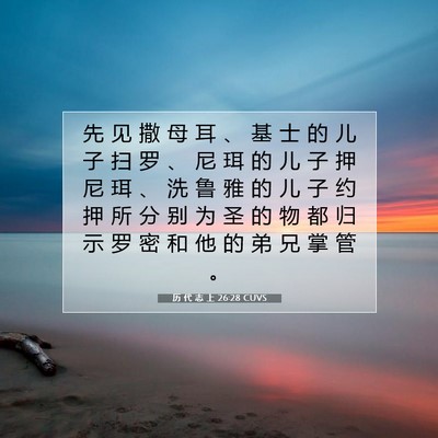 Picture 07 - 历 代 志 上 26:28 CUVS - 先 见 撒 母 耳 、 基 士 的 儿 子 扫 - Bible Verse Picture